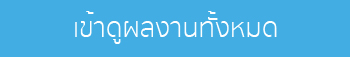 เข้าดูผลงานทั้งหมด